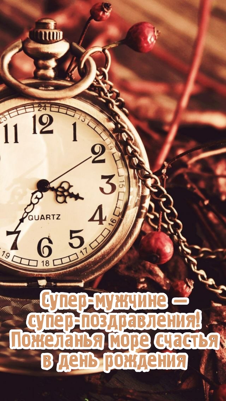 Супер-мужчине — супер-поздравления! Пожеланья море счастья  