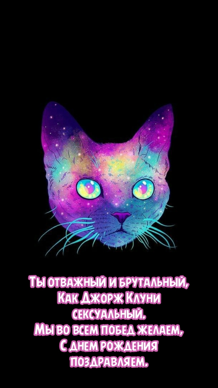 Мы во всем побед желаем, с днем рождения поздравляем.