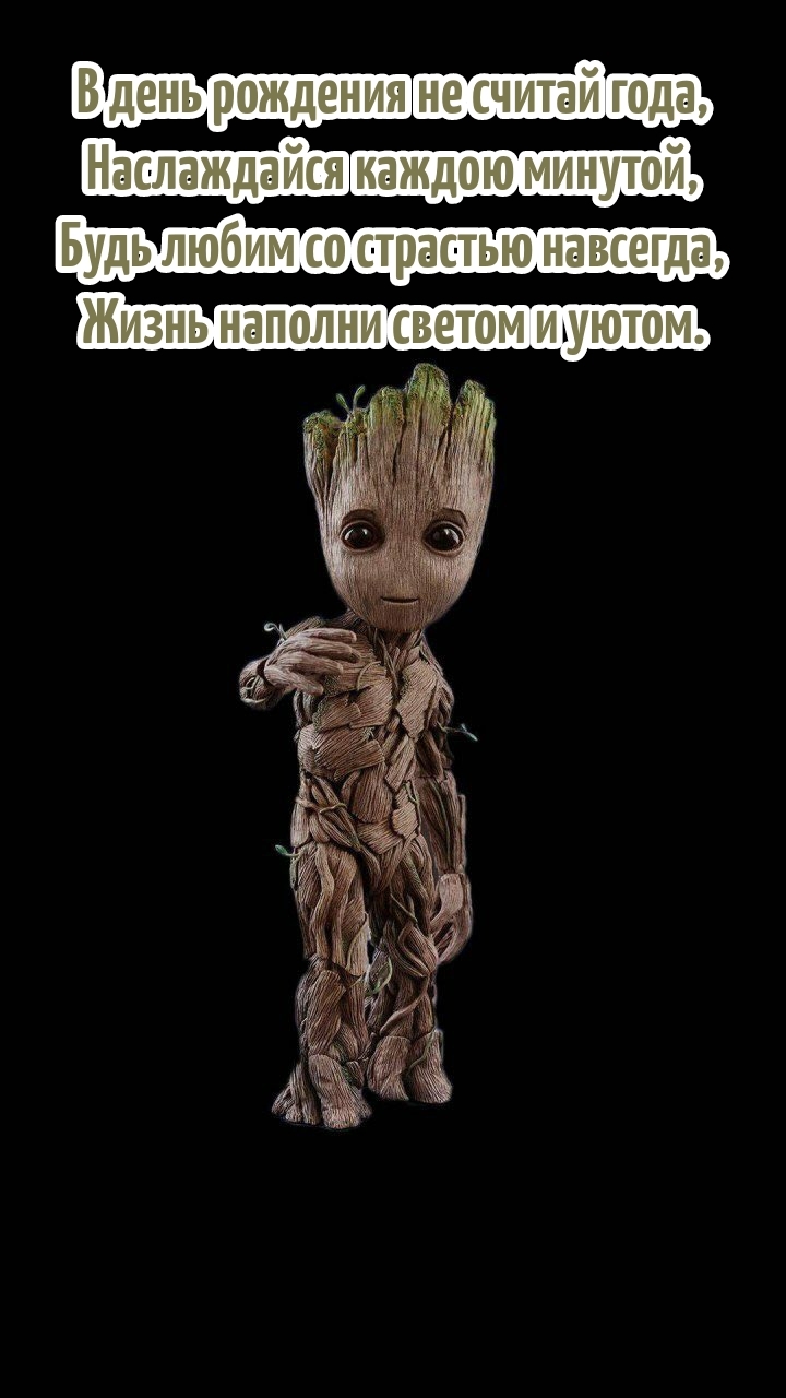 В день рождения не считай года, наслаждайся каждою минутой