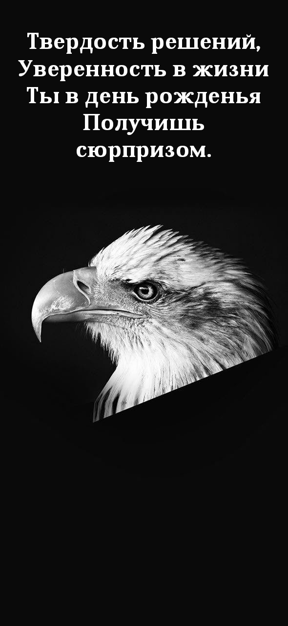 Уверенность в жизни Ты в день рожденья получишь сюрпризом.
