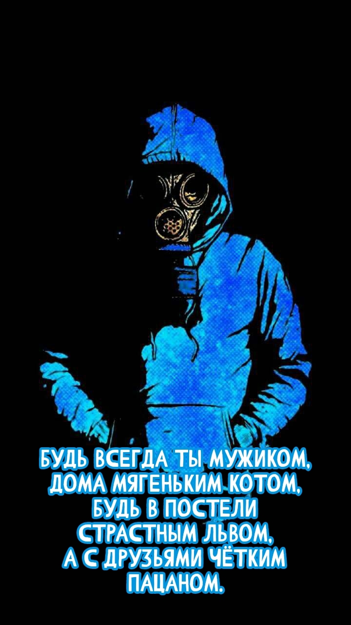 Будь в постели страстным львом, а с друзьями чётким пацаном.