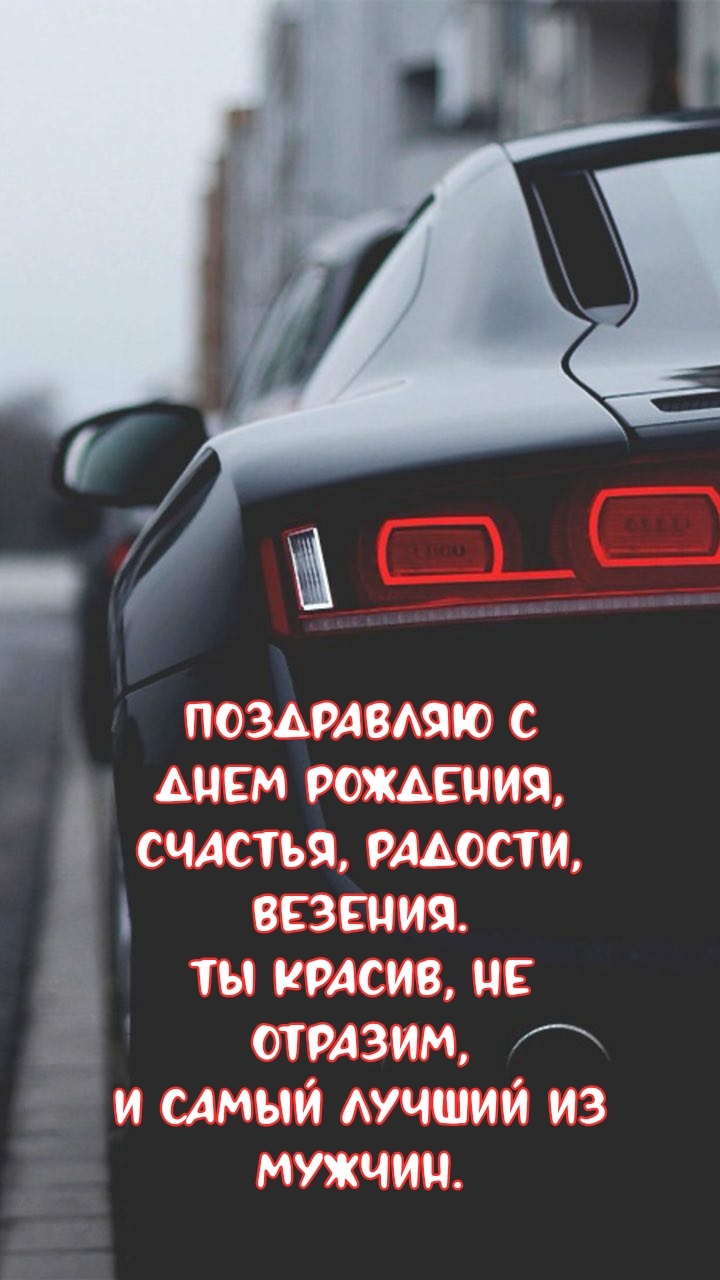 Поздравляю с днем рождения, счастья, радости, везения.