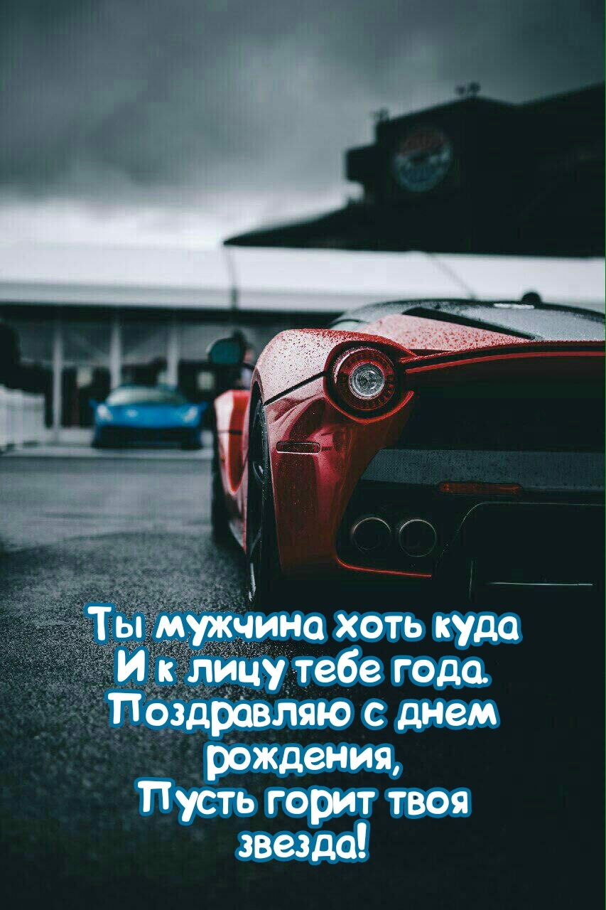 Поздравляю с днем рождения, пусть горит твоя звезда!