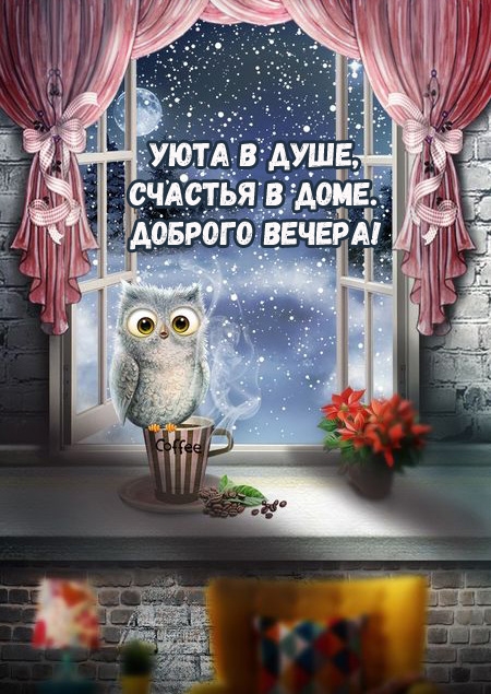 Уюта в душе, счастья в доме. Доброго вечера!