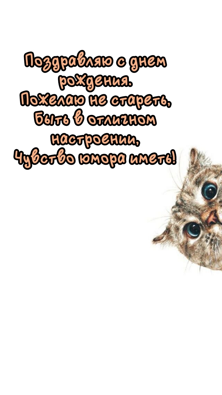 Поздравляю с днем рождения. Пожелаю не стареть