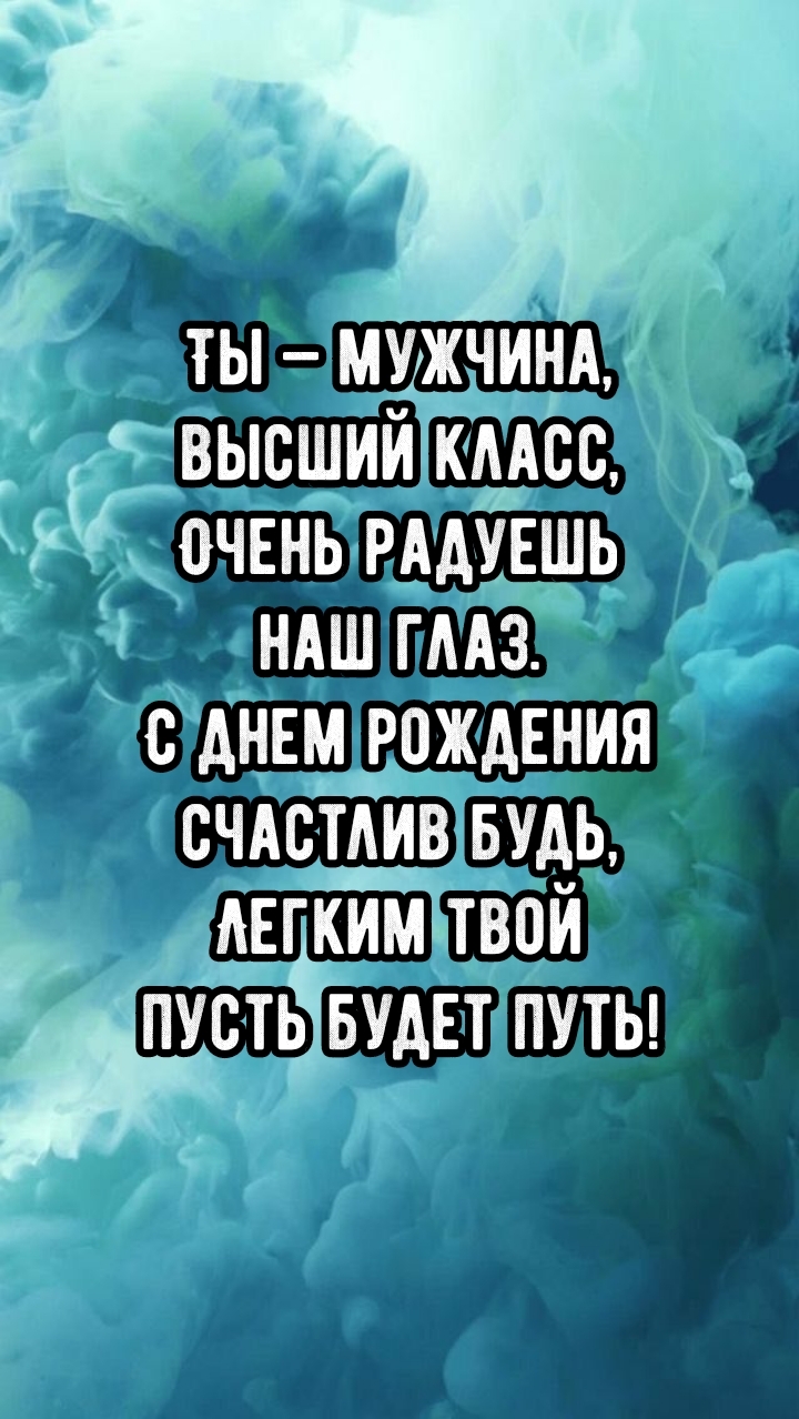 Ты — мужчина, высший класс, очень радуешь наш глаз.