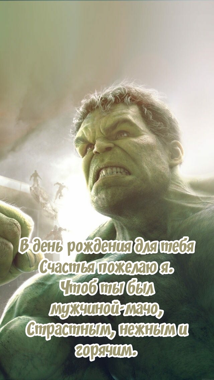 Чтоб ты был мужчиной-мачо, страстным, нежным и горячим.