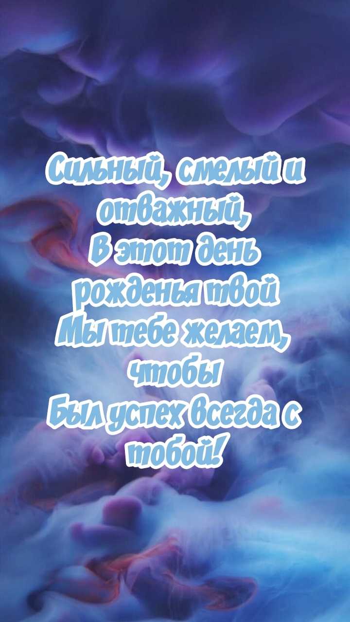 Мы тебе желаем, чтобы был успех всегда с тобой!