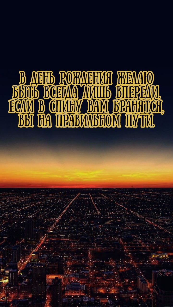 В день рождения желаю быть всегда лишь впереди.