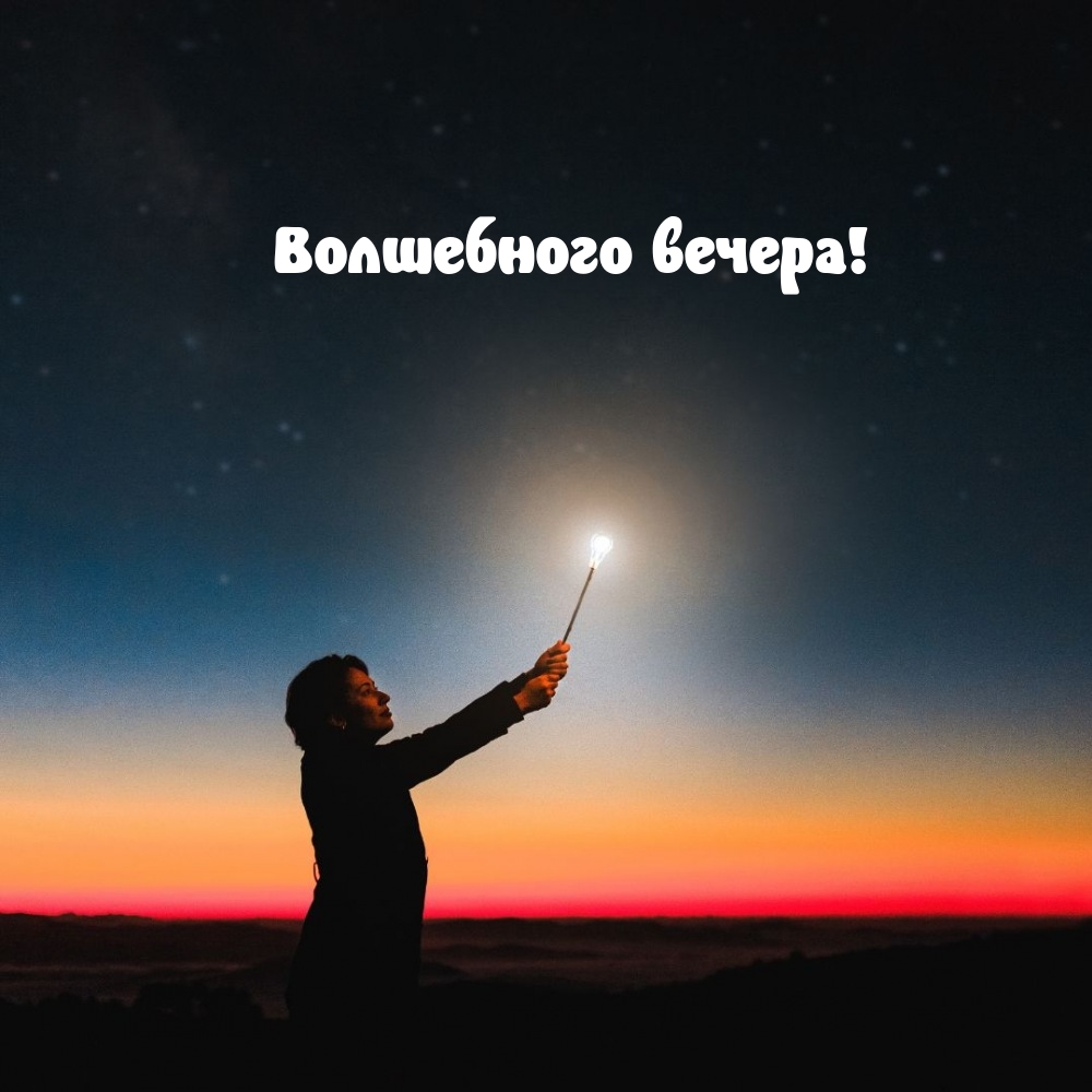 Волшебного вечера!