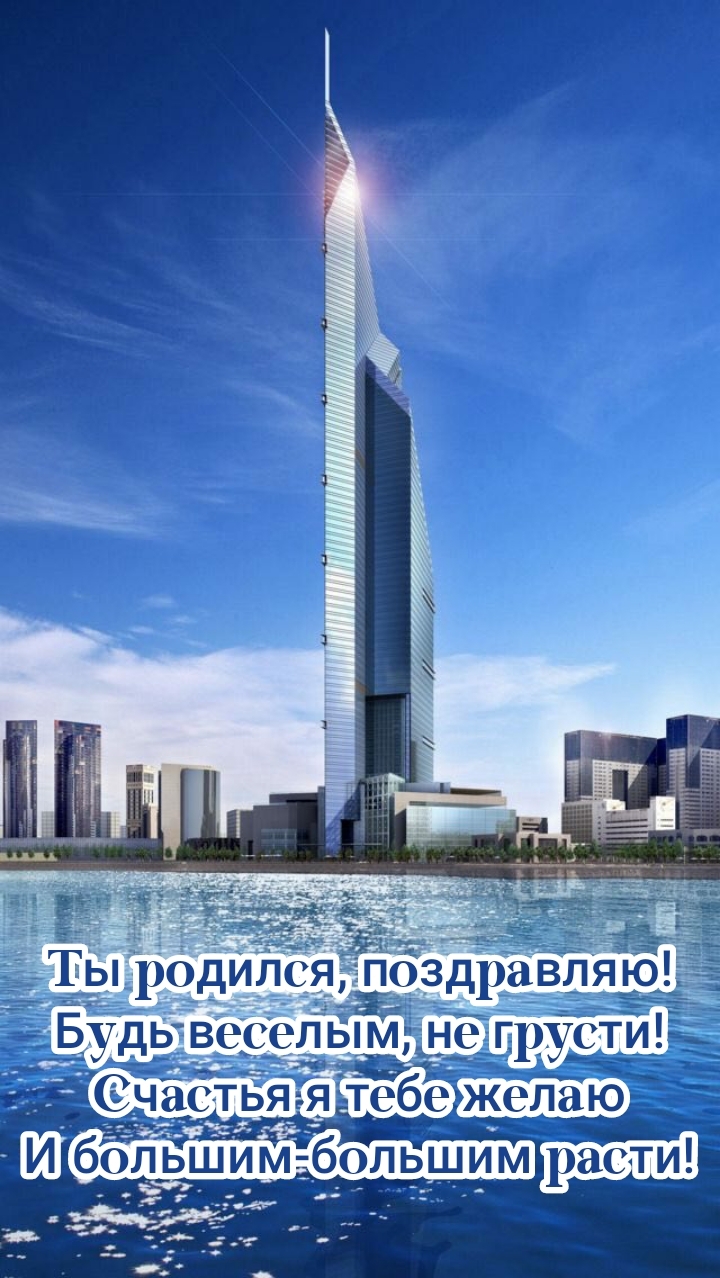 Ты родился, поздравляю! Будь веселым, не грусти!