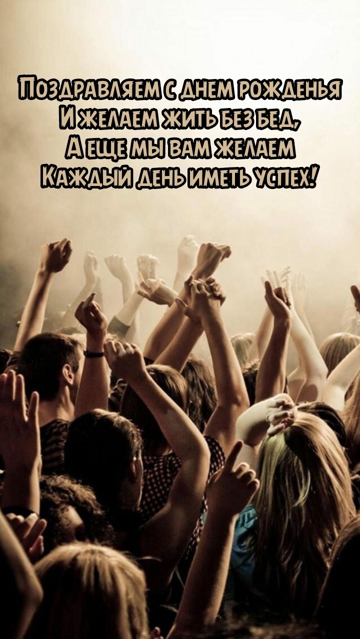 Поздравляем с днем рожденья и желаем жить без бед