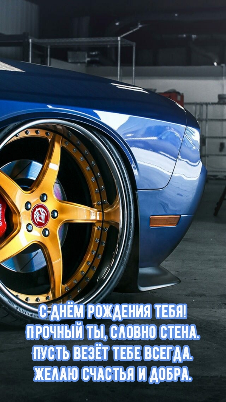 С днём рождения тебя! Прочный ты, словно стена.