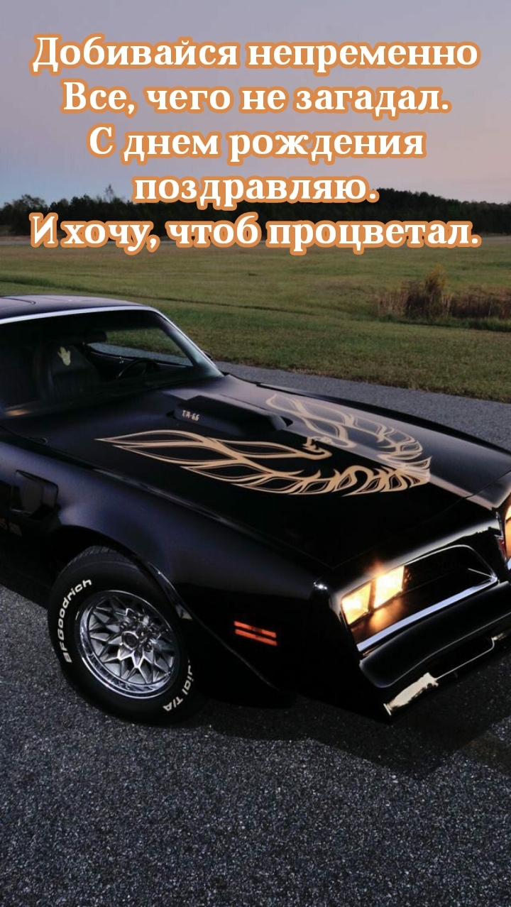 С днем рождения поздравляю. И хочу, чтоб процветал.