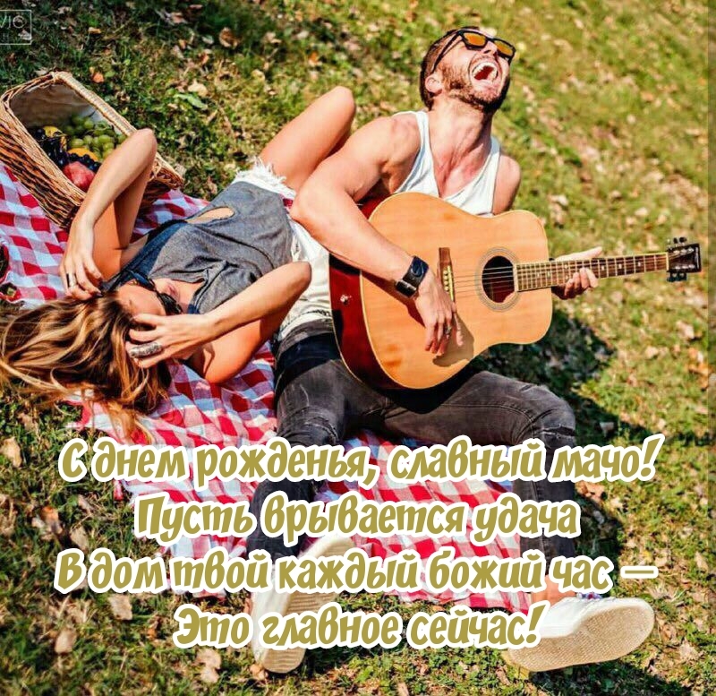 С днем рожденья, славный мачо! Пусть врывается удача