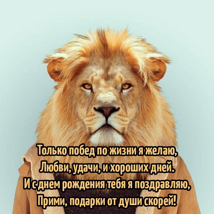 С днем рождения я поздравляю, прими, подарки от души скорей!