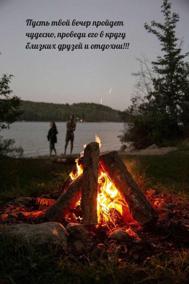 Пусть вечер пройдет чудесно, проведи его в кругу близких друзей