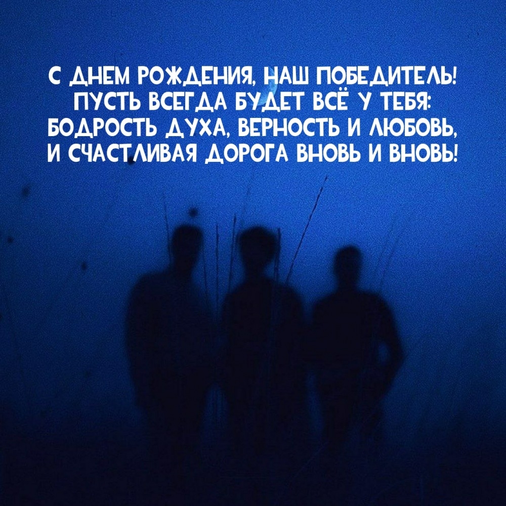 Я в твой день рождения желаю, быть крепким, здоровым и сильным