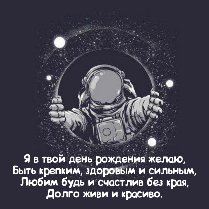 Я в твой день рождения желаю, быть крепким, здоровым и сильным