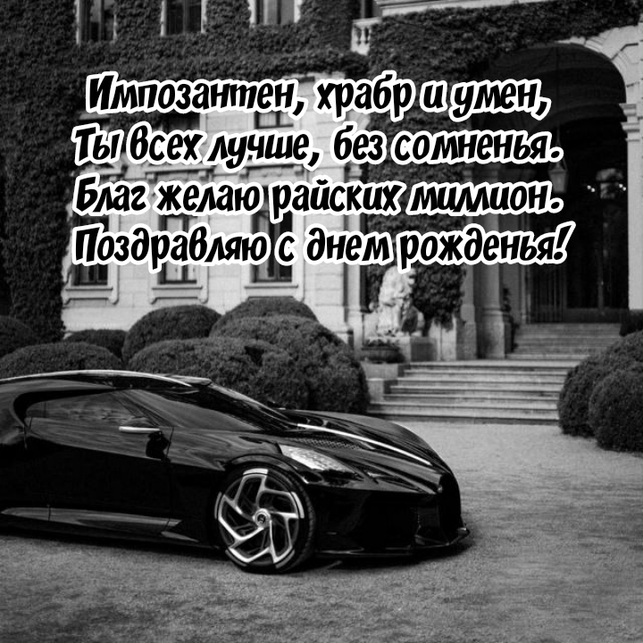 Благ желаю райских миллион. Поздравляю с днем рожденья!