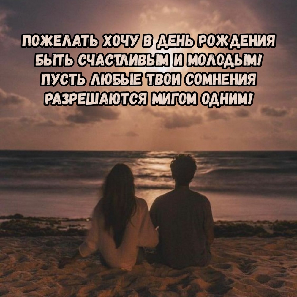 Пожелать хочу в день рождения быть счастливым и молодым!