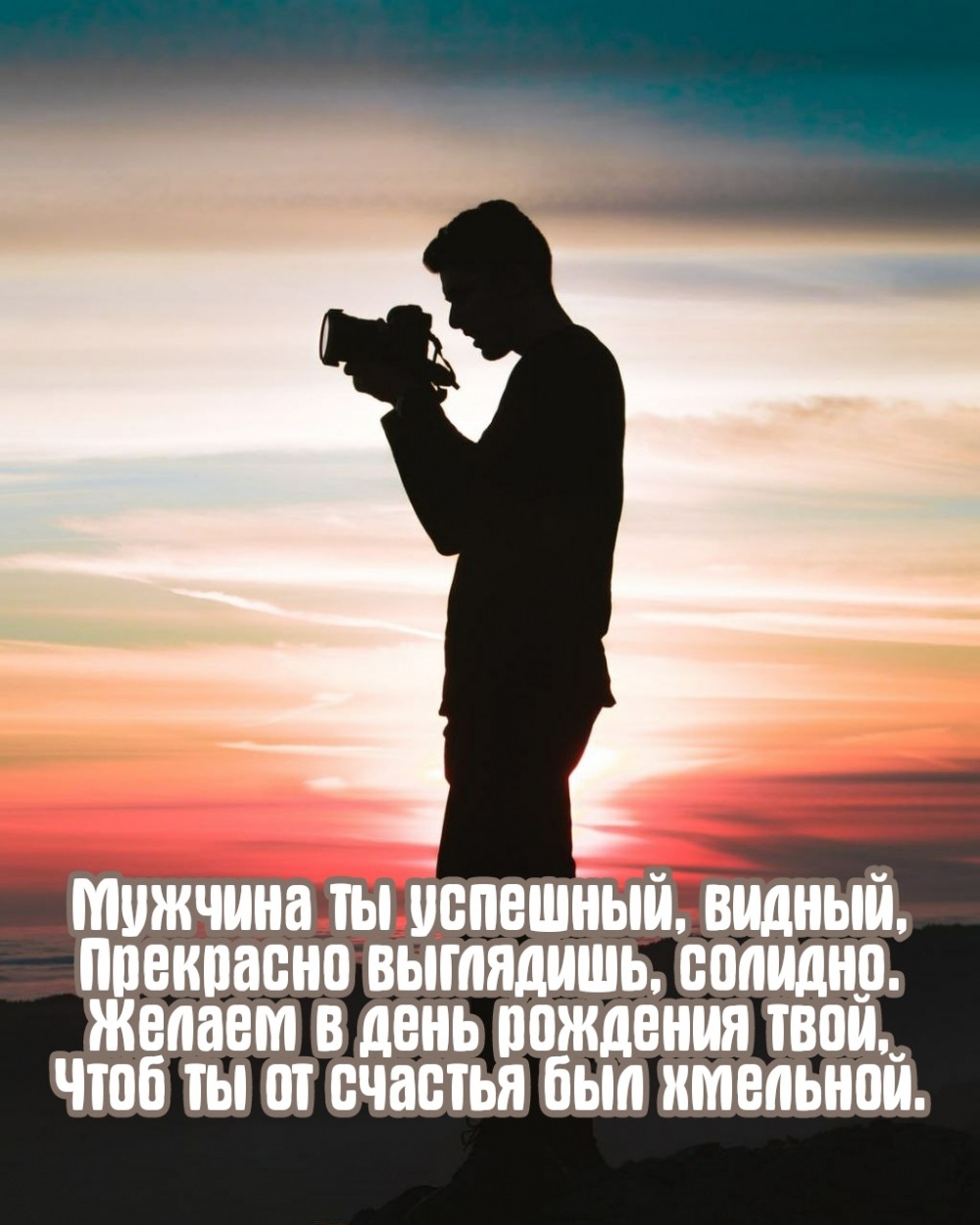 Мужчина ты успешный, видный, прекрасно выглядишь, солидно.