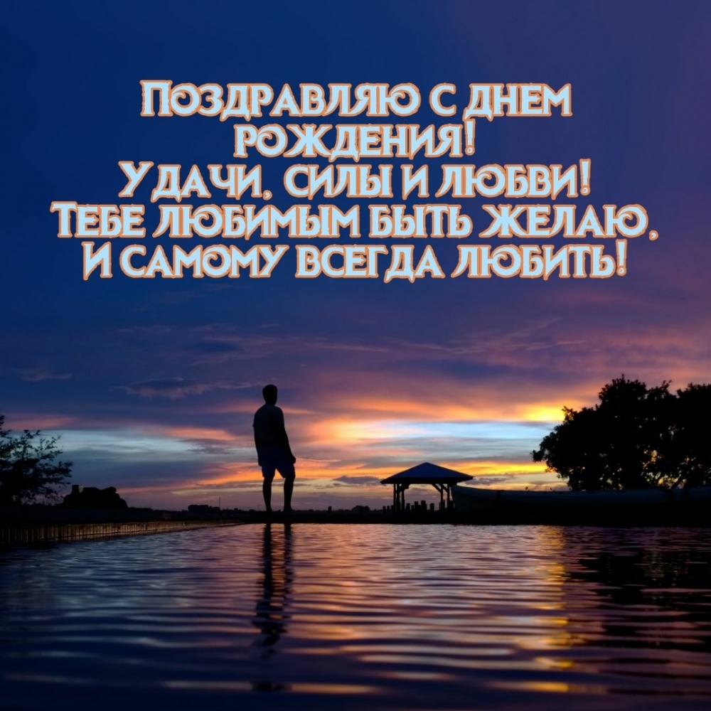 Поздравляю с днем рождения! Удачи, силы и любви!