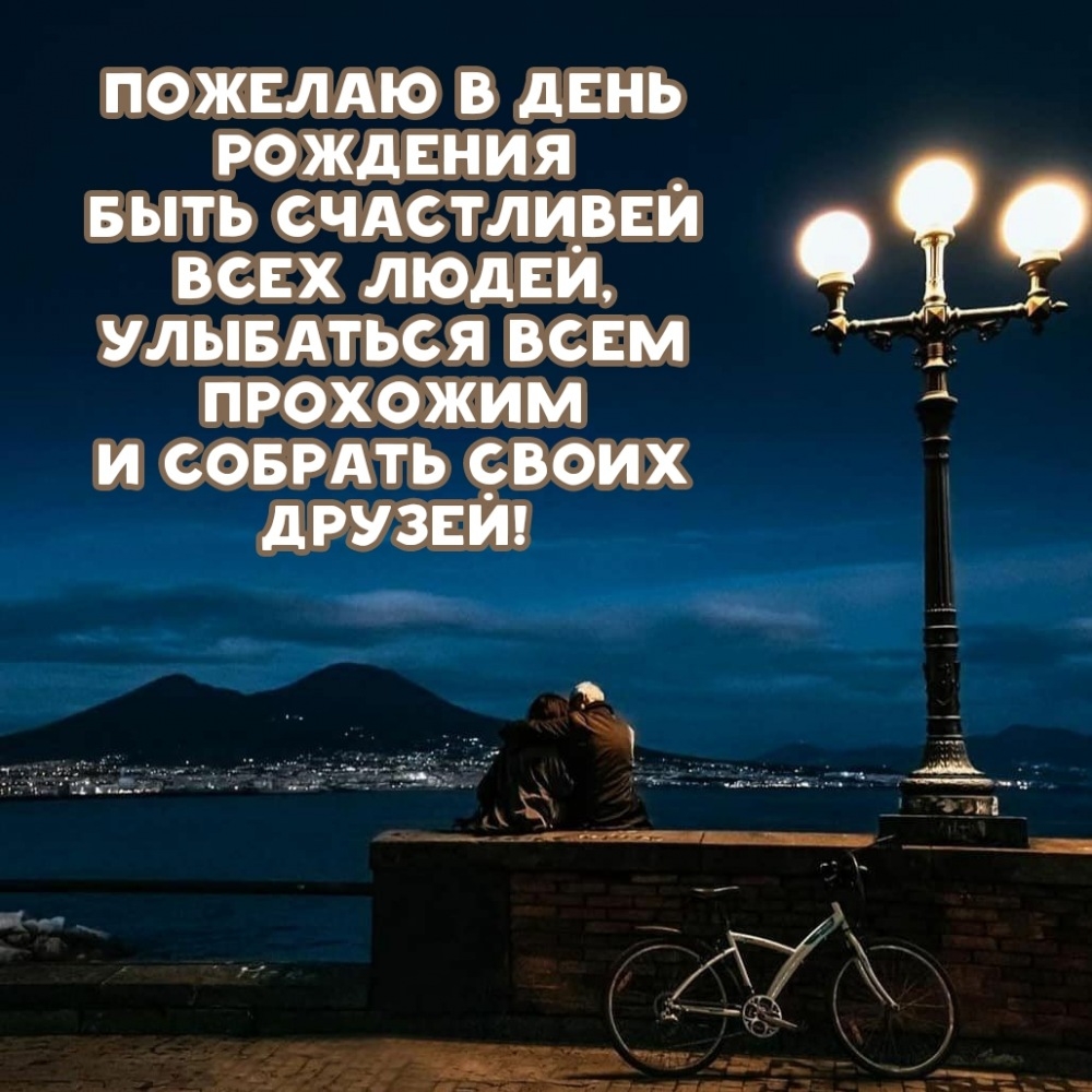 Пожелаю в день рождения быть счастливей всех людей