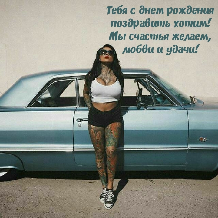 С днем рождения поздравить хотим! Мы счастья желаем