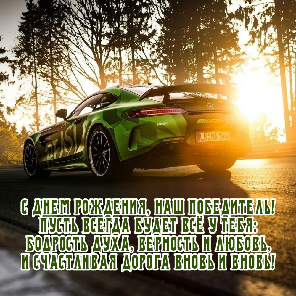 С днем рождения, наш победитель!