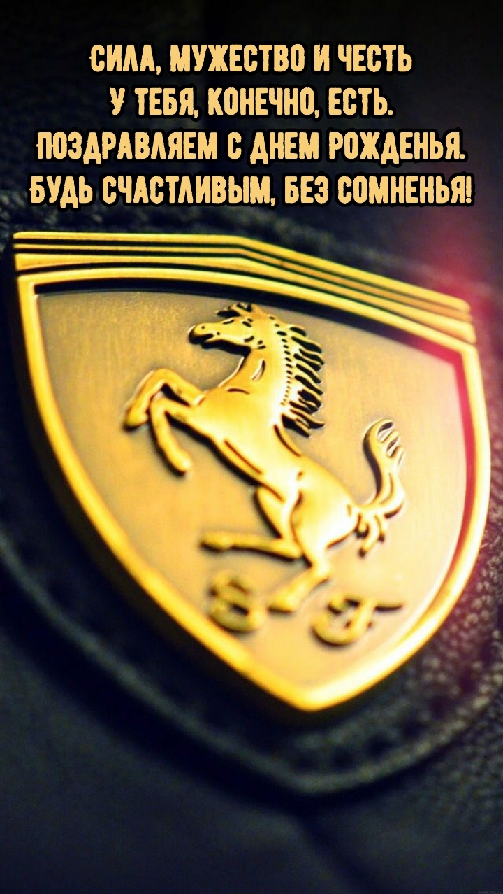 Поздравляем с днем рожденья. Будь счастливым, без сомненья!