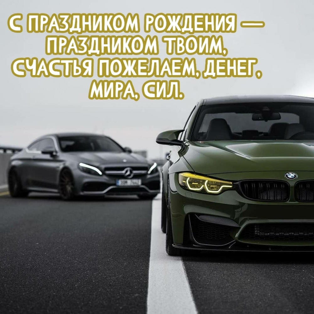 С праздником рождения — праздником твоим, счастья пожелаем