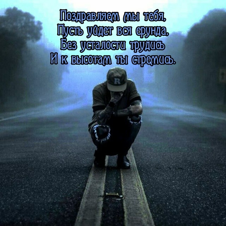 Поздравляем мы тебя, пусть уйдет вся ерунда