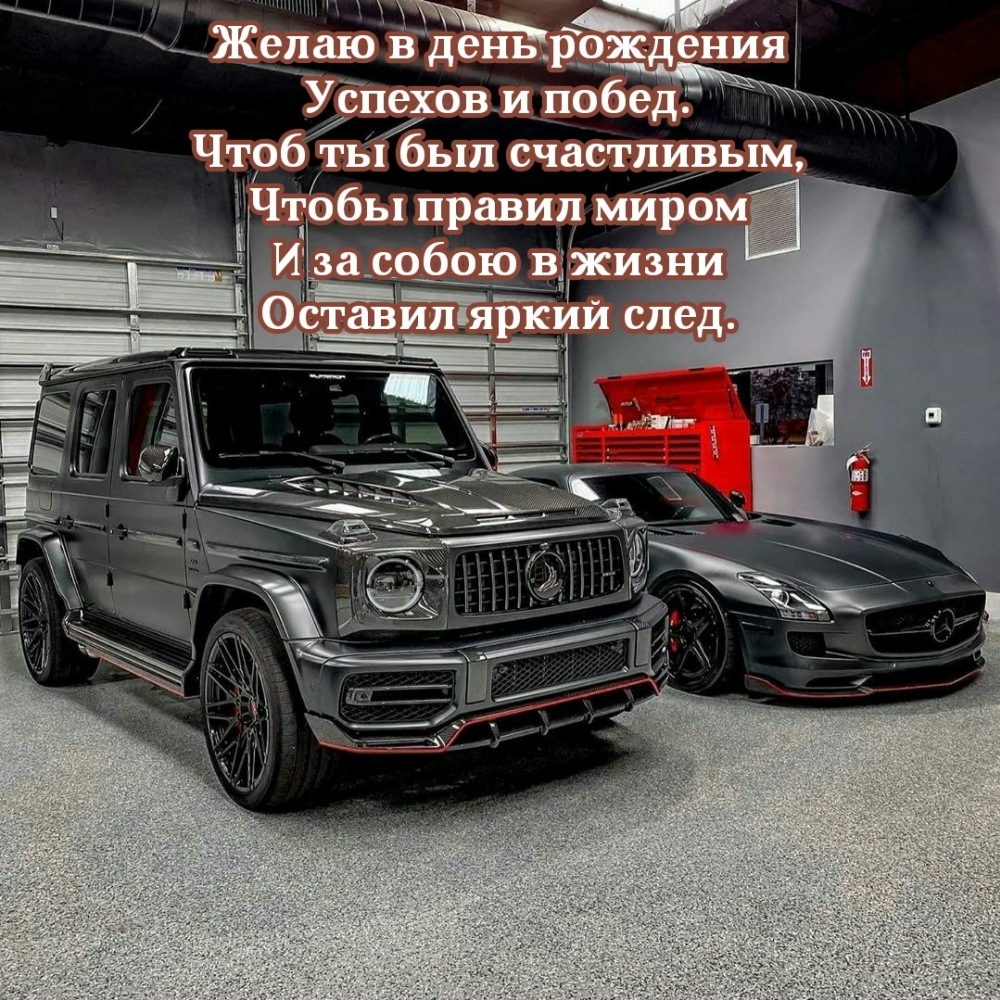 Желаю в день рождения успехов и побед. Чтоб ты был счастливым
