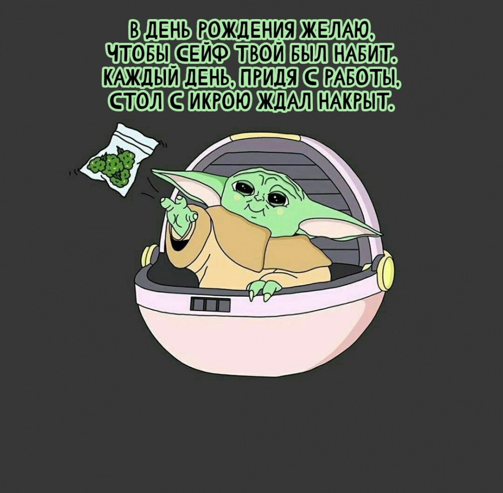 В день рождения желаю, чтобы сейф твой был набит.