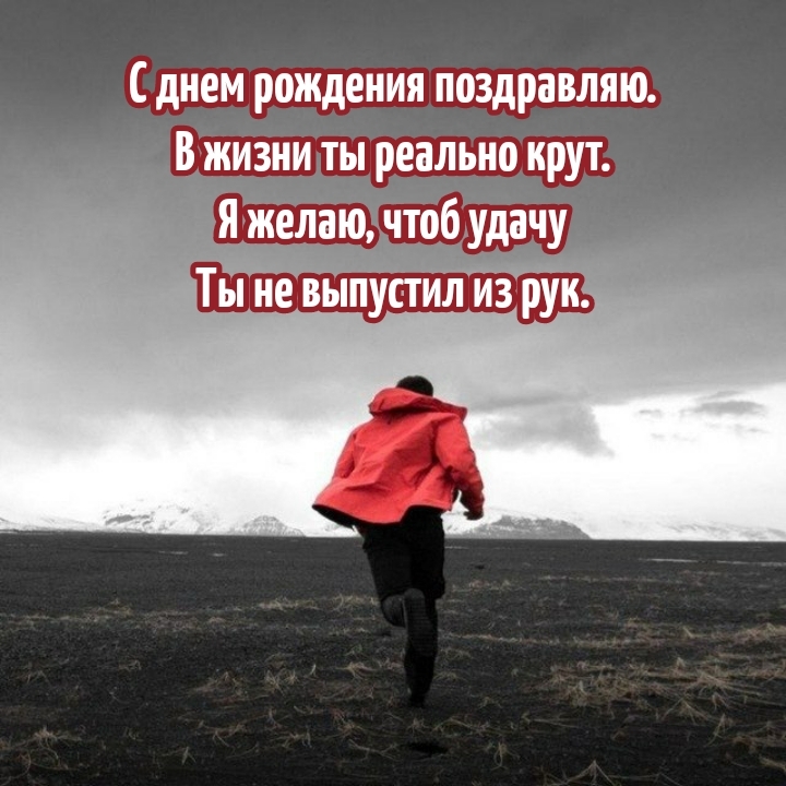 С днем рождения поздравляю. В жизни ты реально крут.