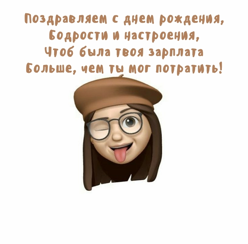 Поздравляем с днем рождения, бодрости и настроения