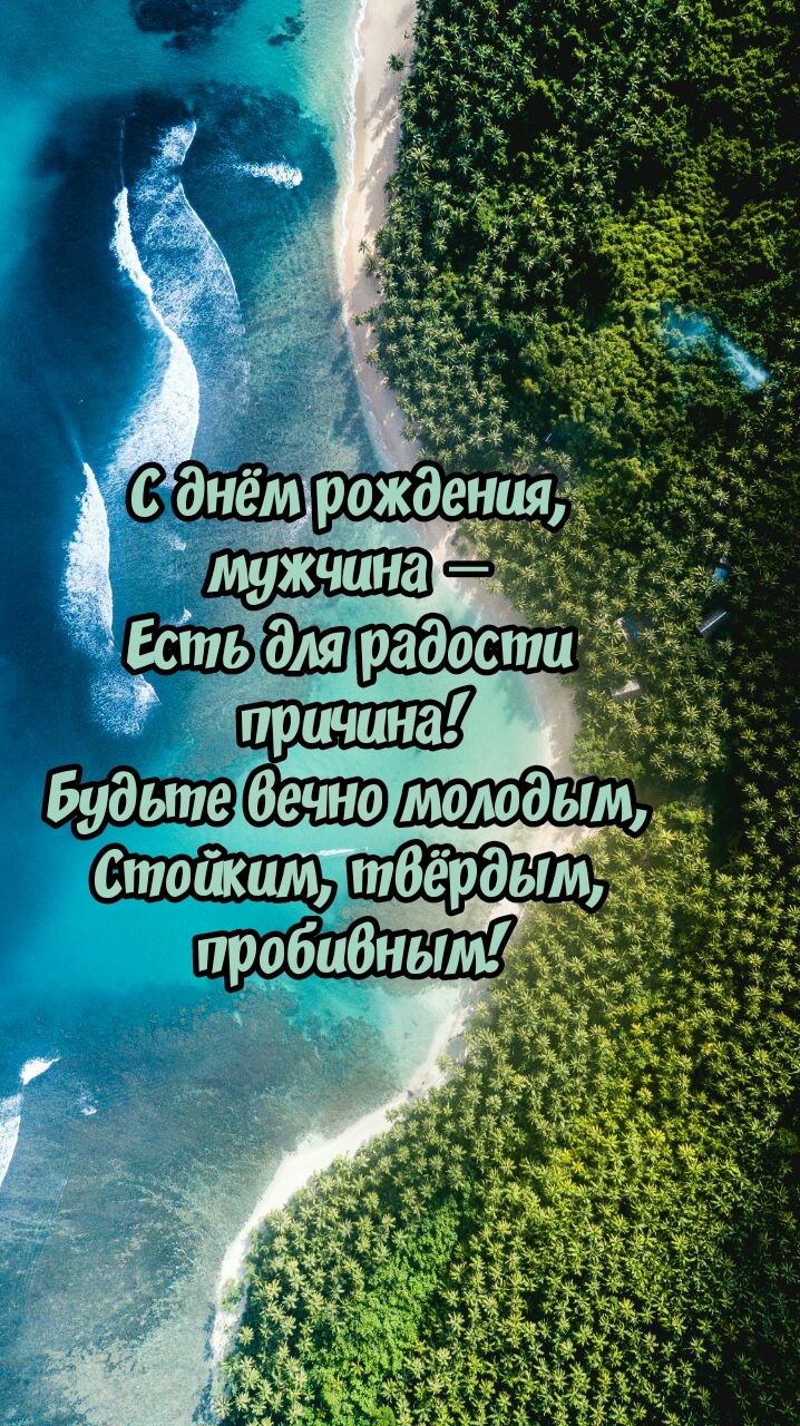 С днём рождения, мужчина — есть для радости причина!