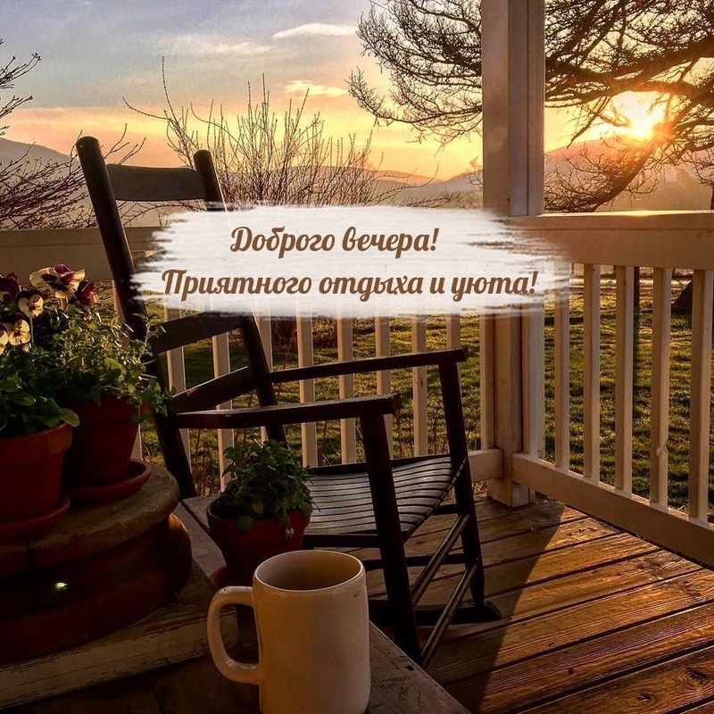 Доброго вечера! Приятного отдыха и уюта!