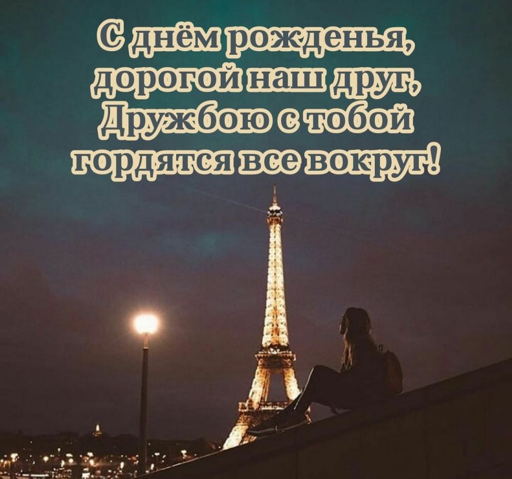 С днём рожденья, дорогой наш друг, Дружбою гордятся все вокруг!