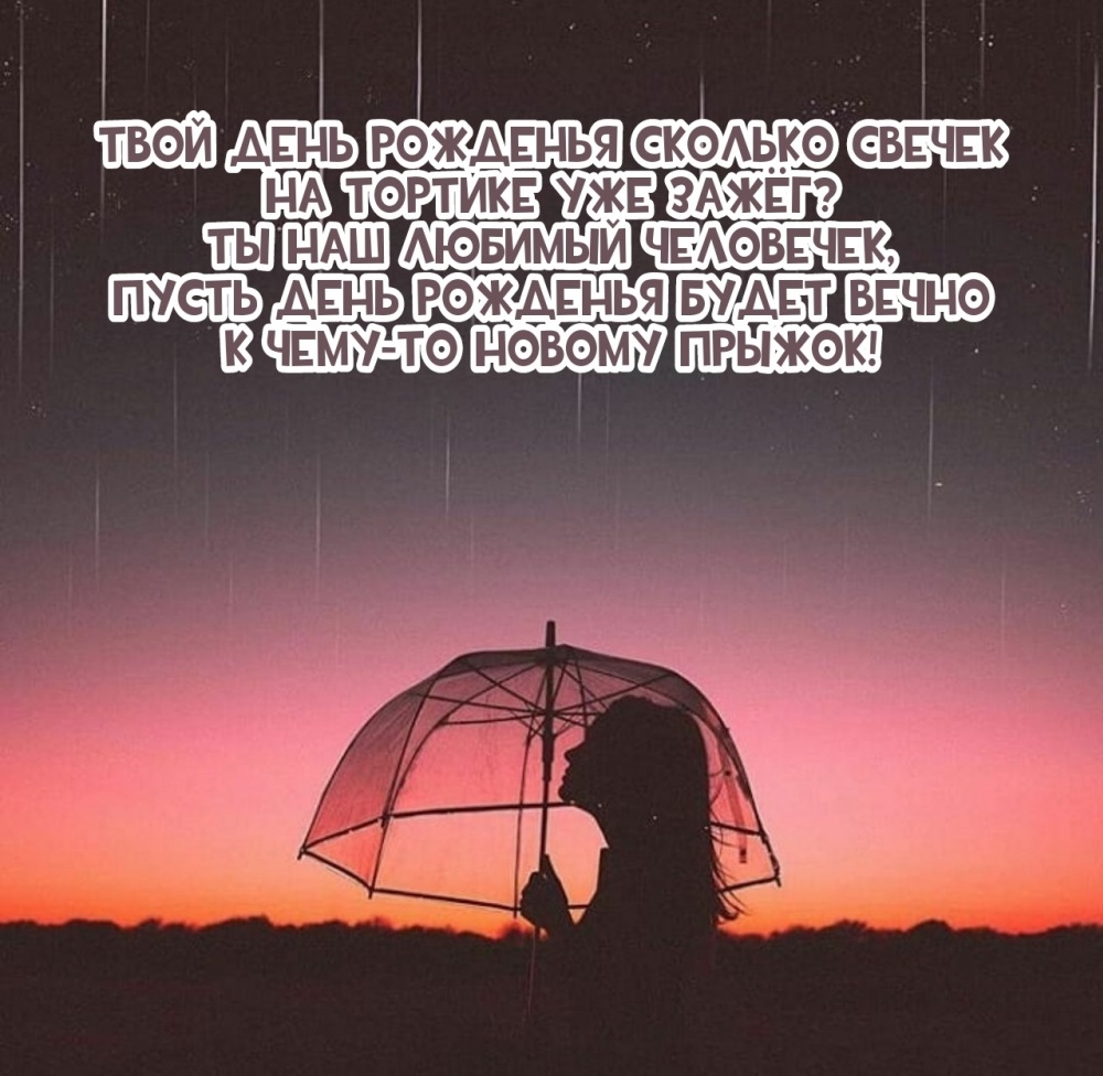 Твой день рожденья сколько свечек на тортике уже зажёг?
