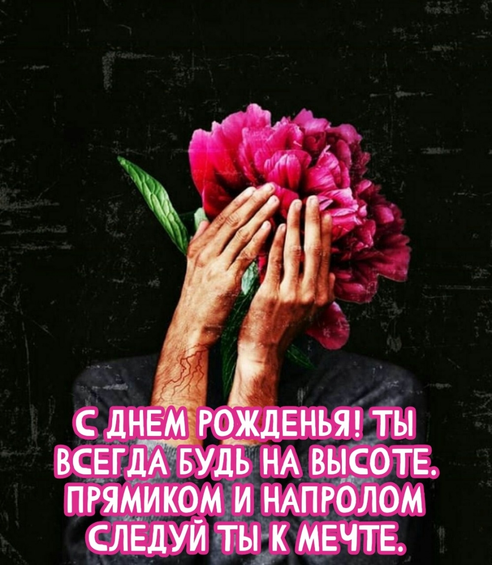 С днем рожденья! Ты всегда будь на высоте.