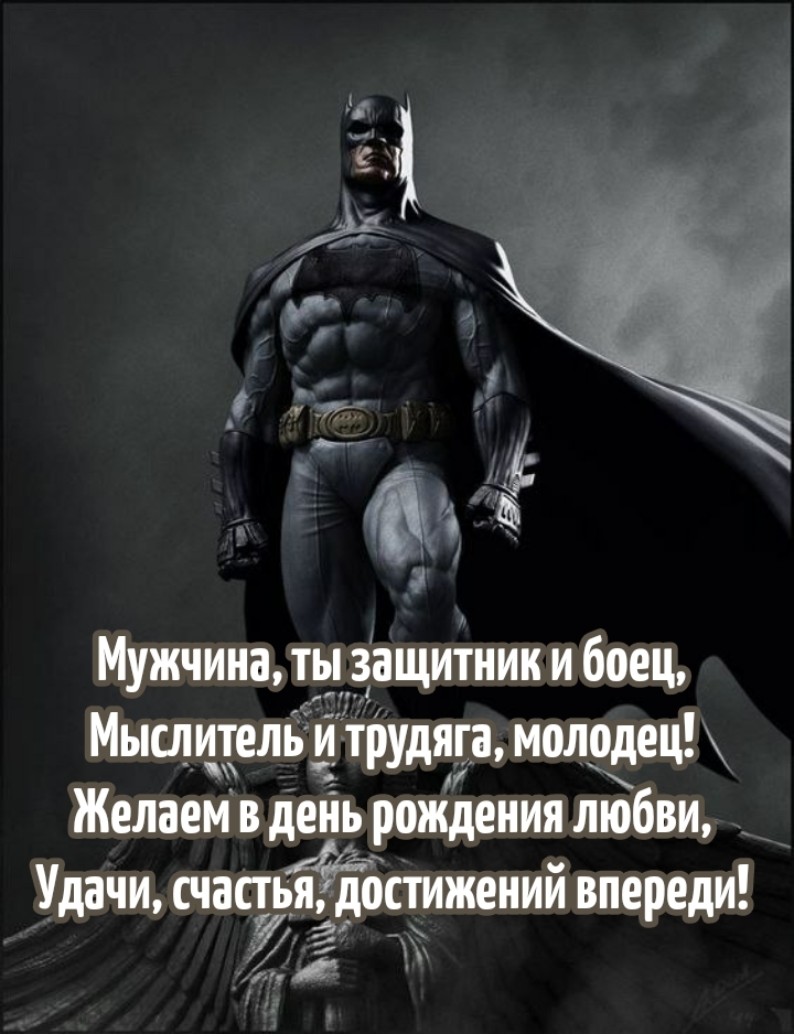Мужчина, ты защитник и боец, мыслитель и трудяга, молодец!