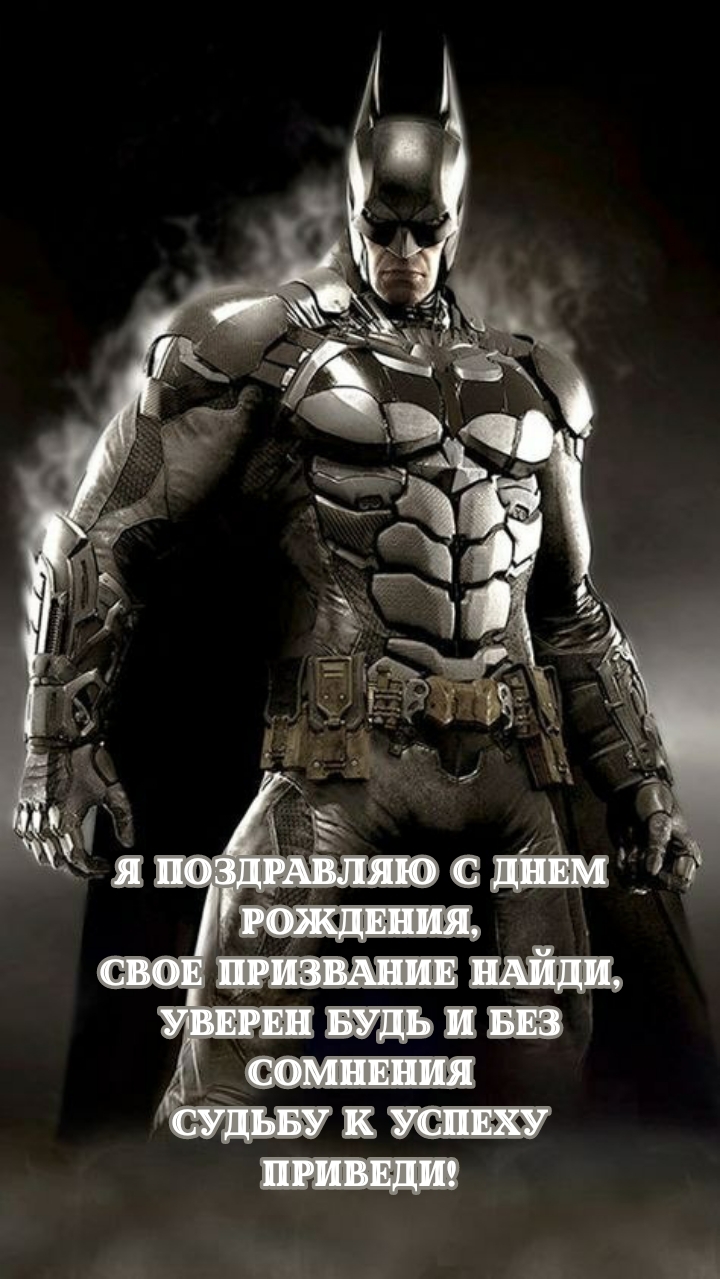 Я поздравляю с днем рождения, свое призвание найди