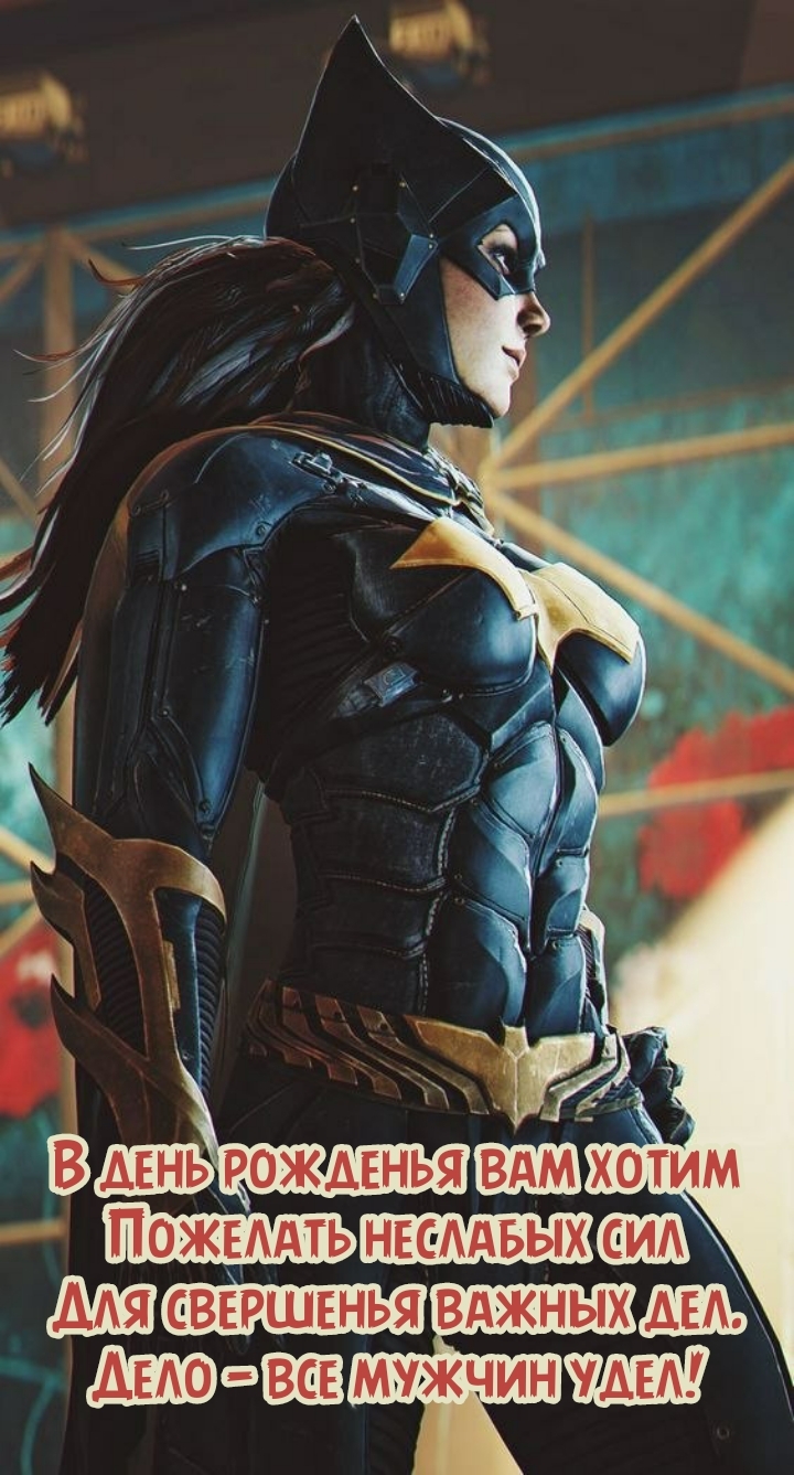 В день рожденья хотим пожелать неслабых сил для свершенья дел.