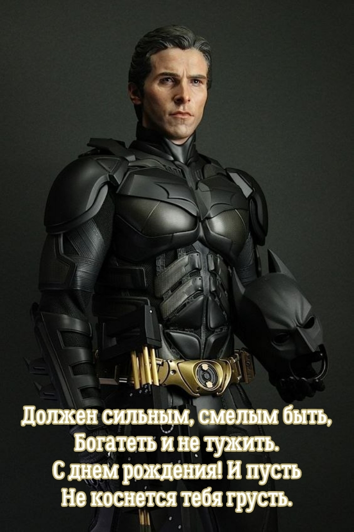 Должен сильным, смелым быть, богатеть. С днем рождения!