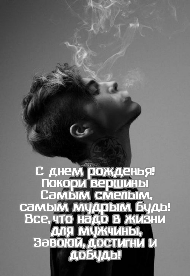 С днем рожденья! Покори вершины Самым смелым, мудрым будь!