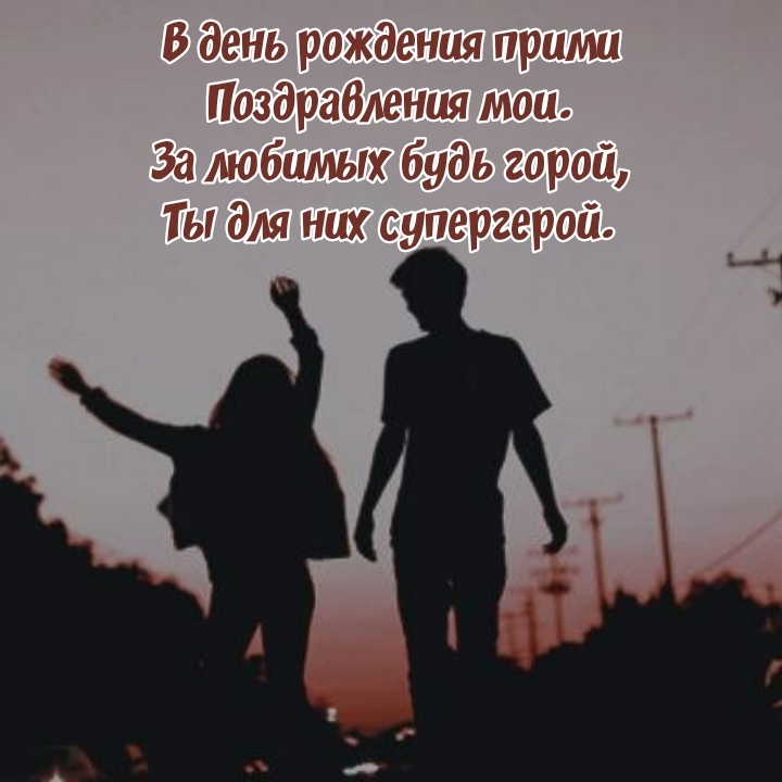 В день рождения прими поздравления мои.