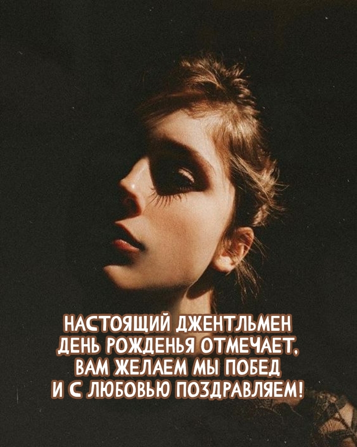 Настоящий джентльмен день рожденья отмечает