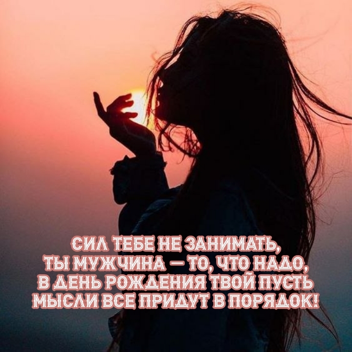 Сил тебе не занимать, ты мужчина — то, что надо